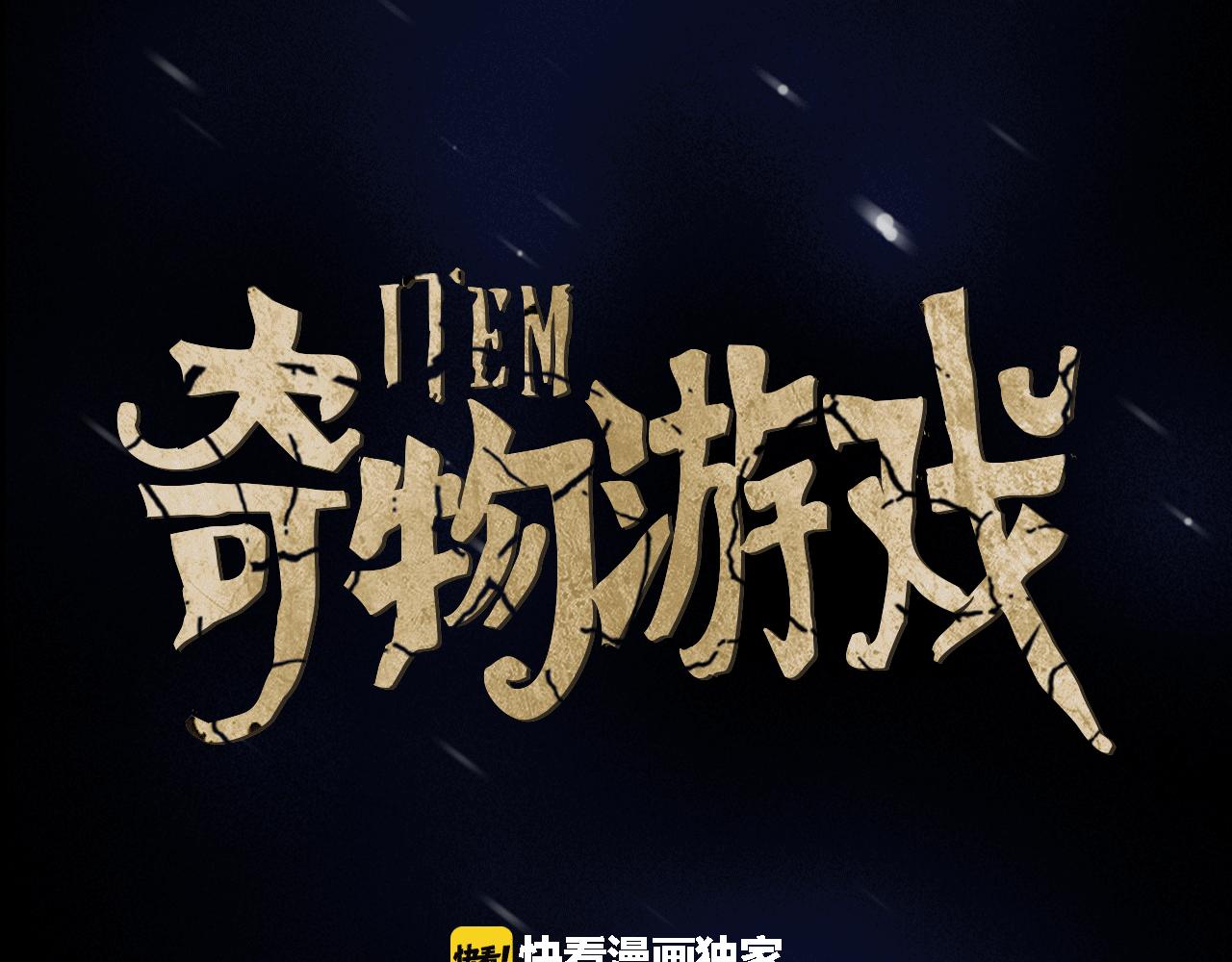 《奇物游戏》第16话 越狱 第2页