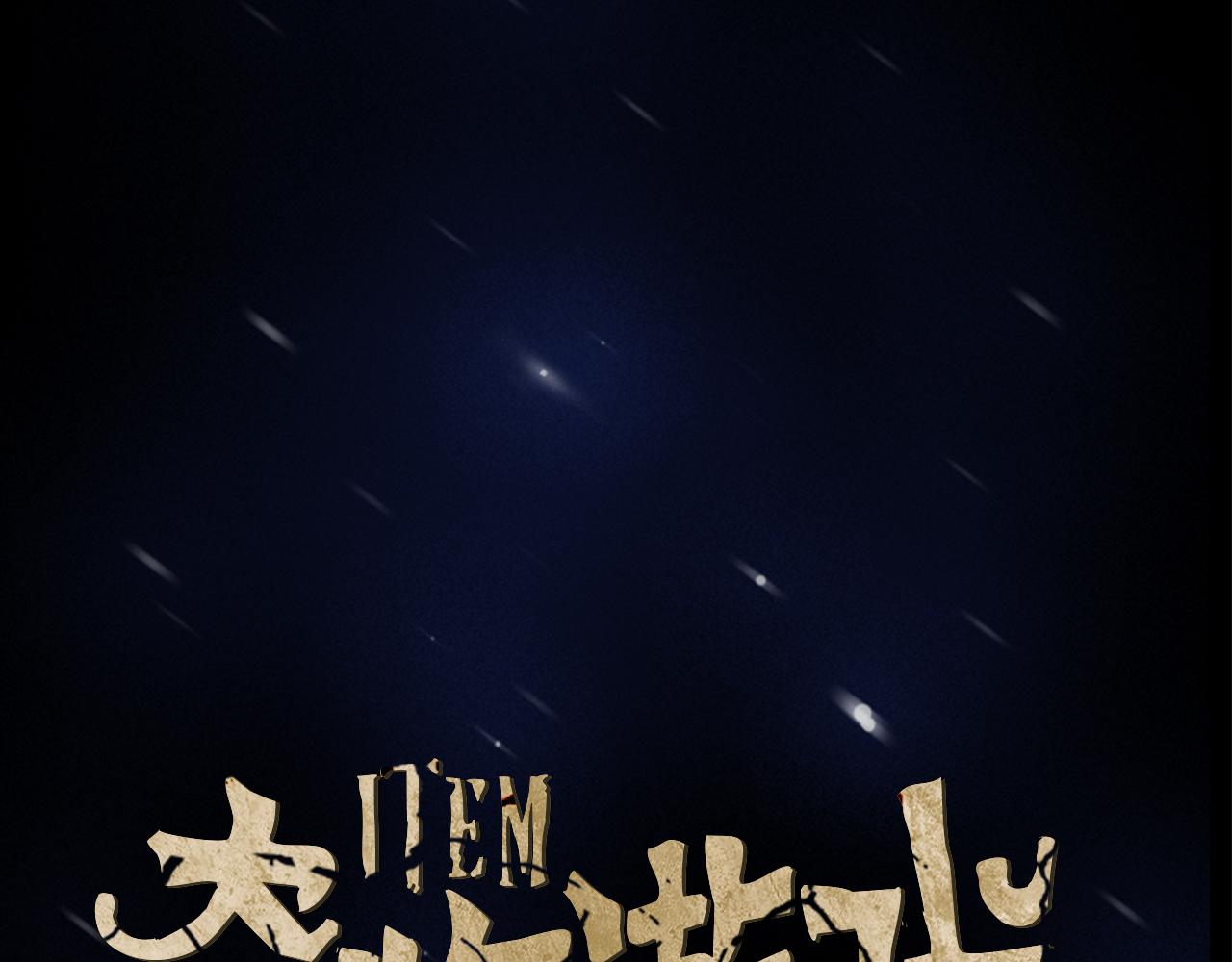《奇物游戏》第21话 选择 第13页
