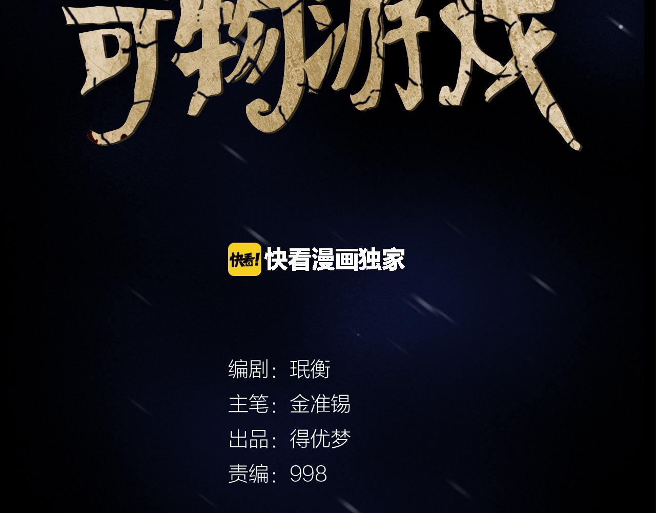 《奇物游戏》第21话 选择 第14页