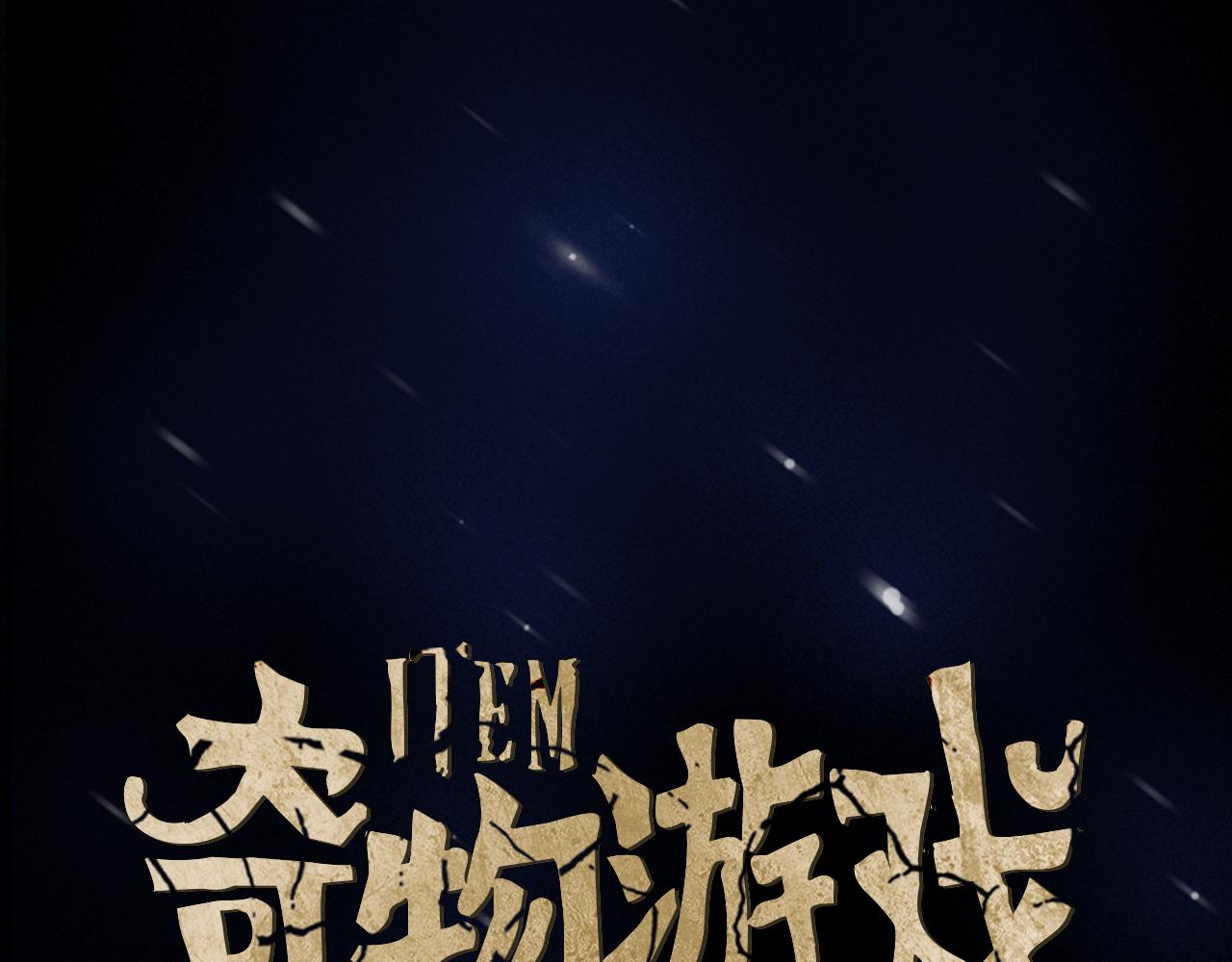 《奇物游戏》第23话 民间情报员 第43页