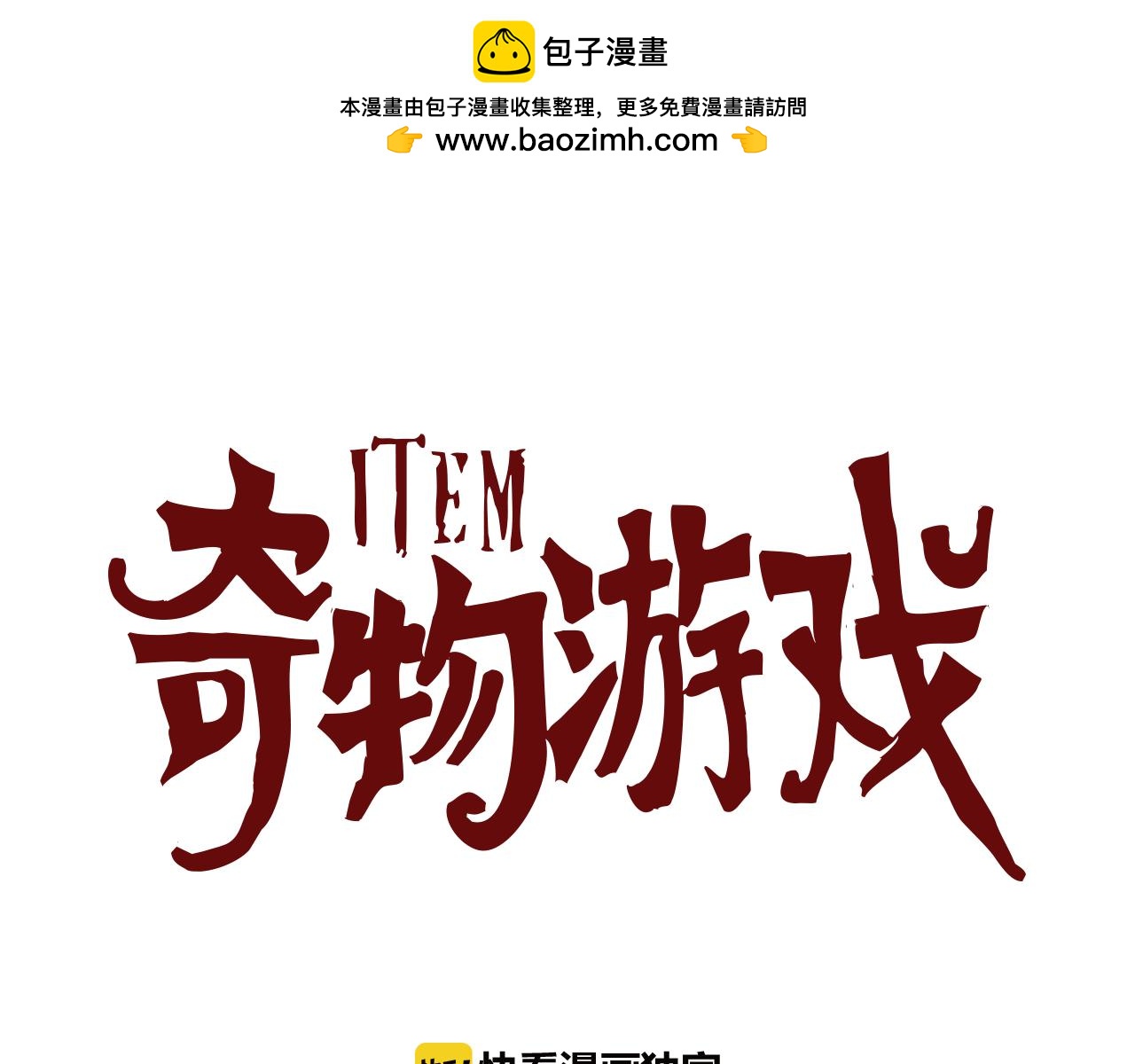 《奇物游戏》第20话 复活的希望 第1页