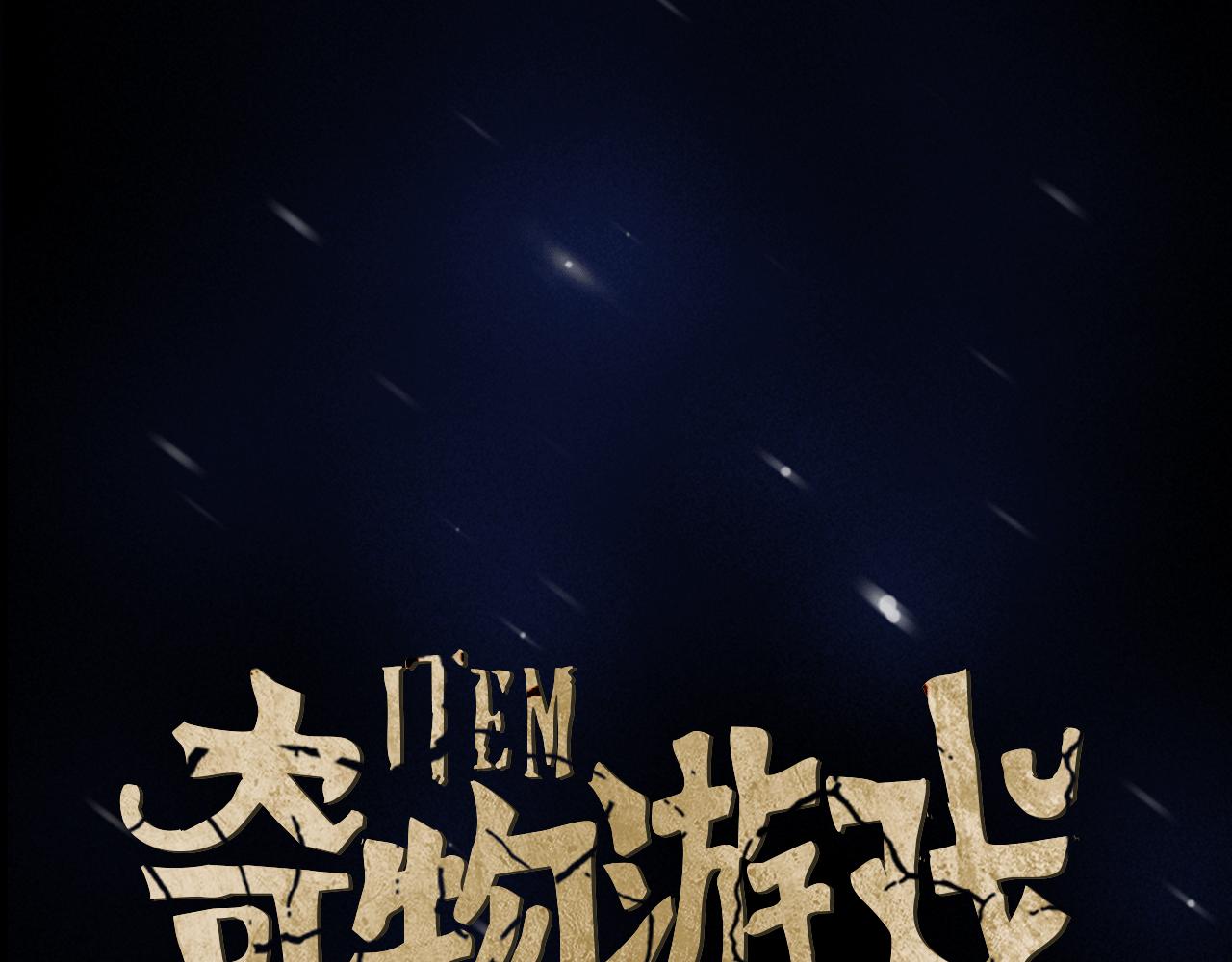 《奇物游戏》第24话 新的照片 第30页