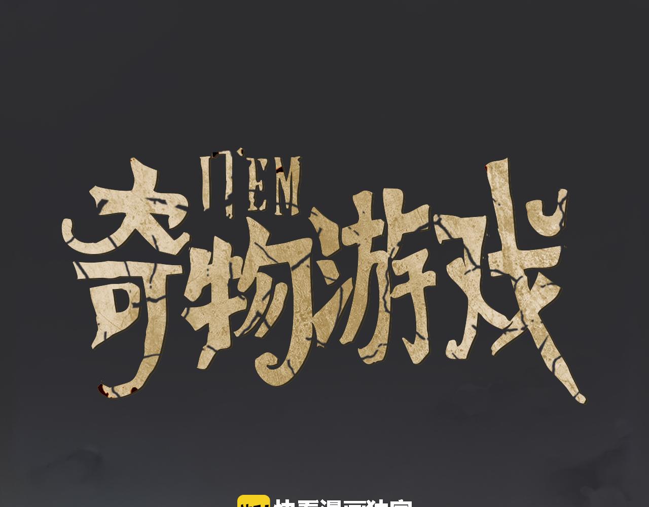 《奇物游戏》第25话 镜中映像 第18页