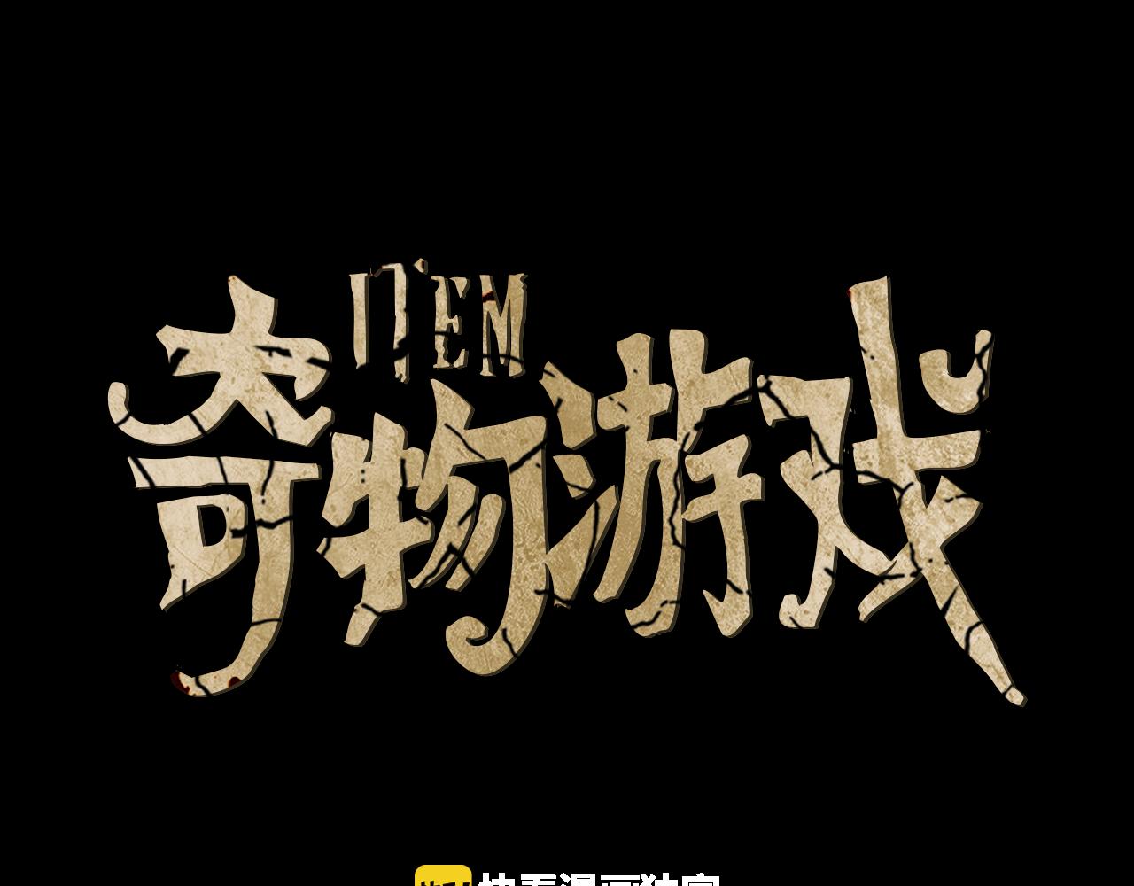 《奇物游戏》第30话 另有其人 第1页