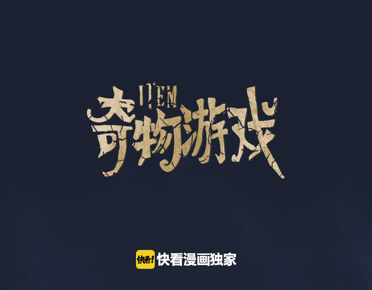 《奇物游戏》第36话 消失的图案 第1页