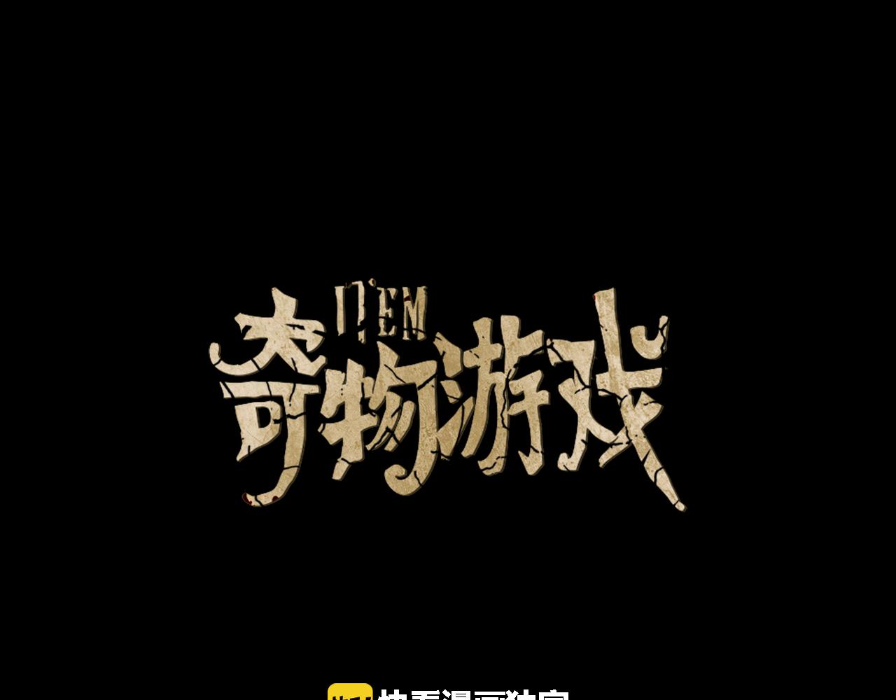 《奇物游戏》第38话 新的危机！ 第1页