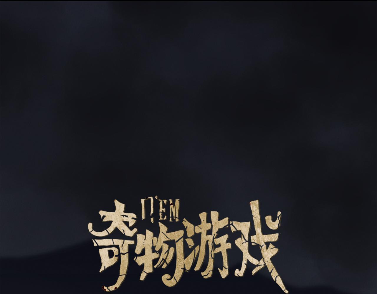 《奇物游戏》第37话 自首 第1页