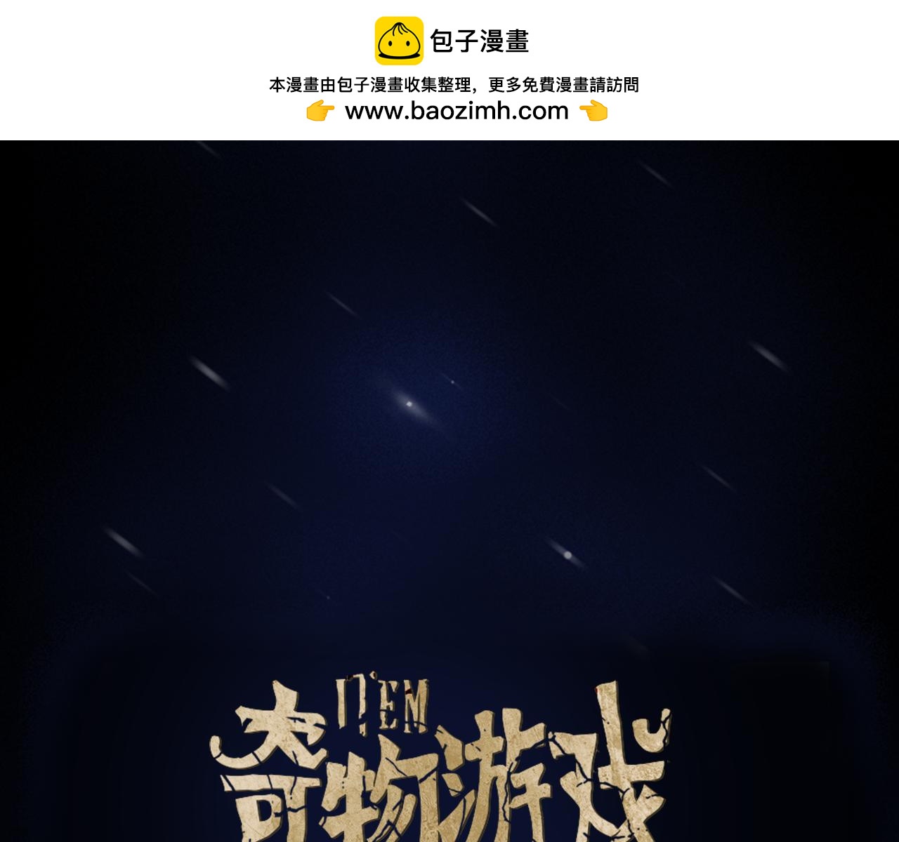 《奇物游戏》第40话 内鬼 第2页