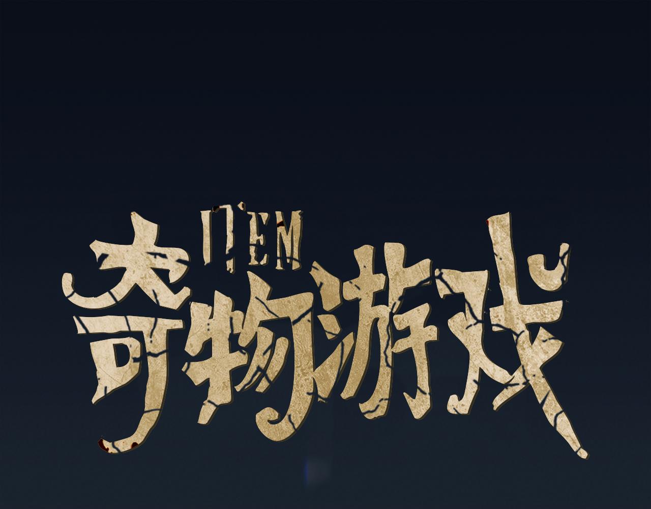 《奇物游戏》第45话 苏醒 第1页