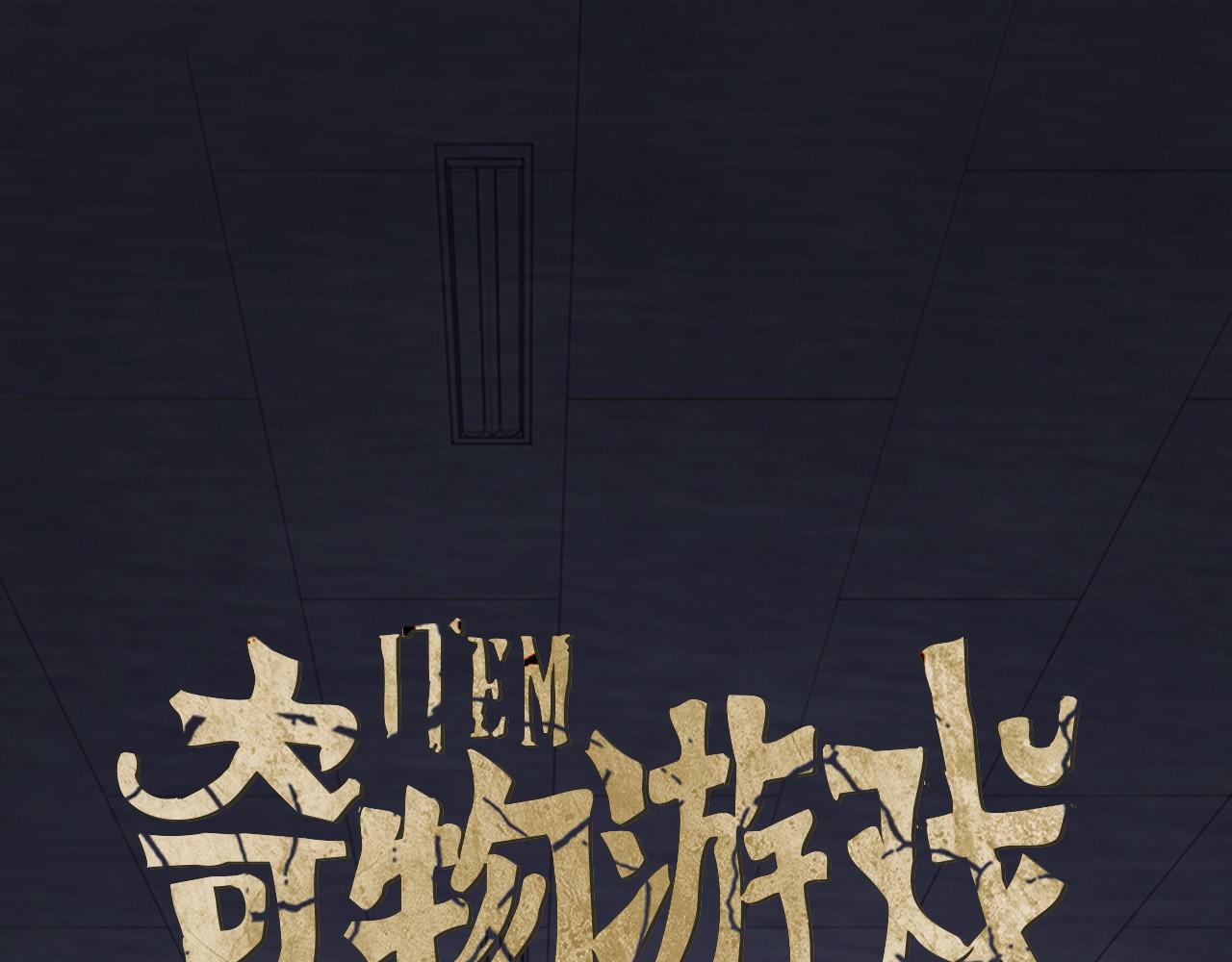 《奇物游戏》第49话 注定的命运 第1页