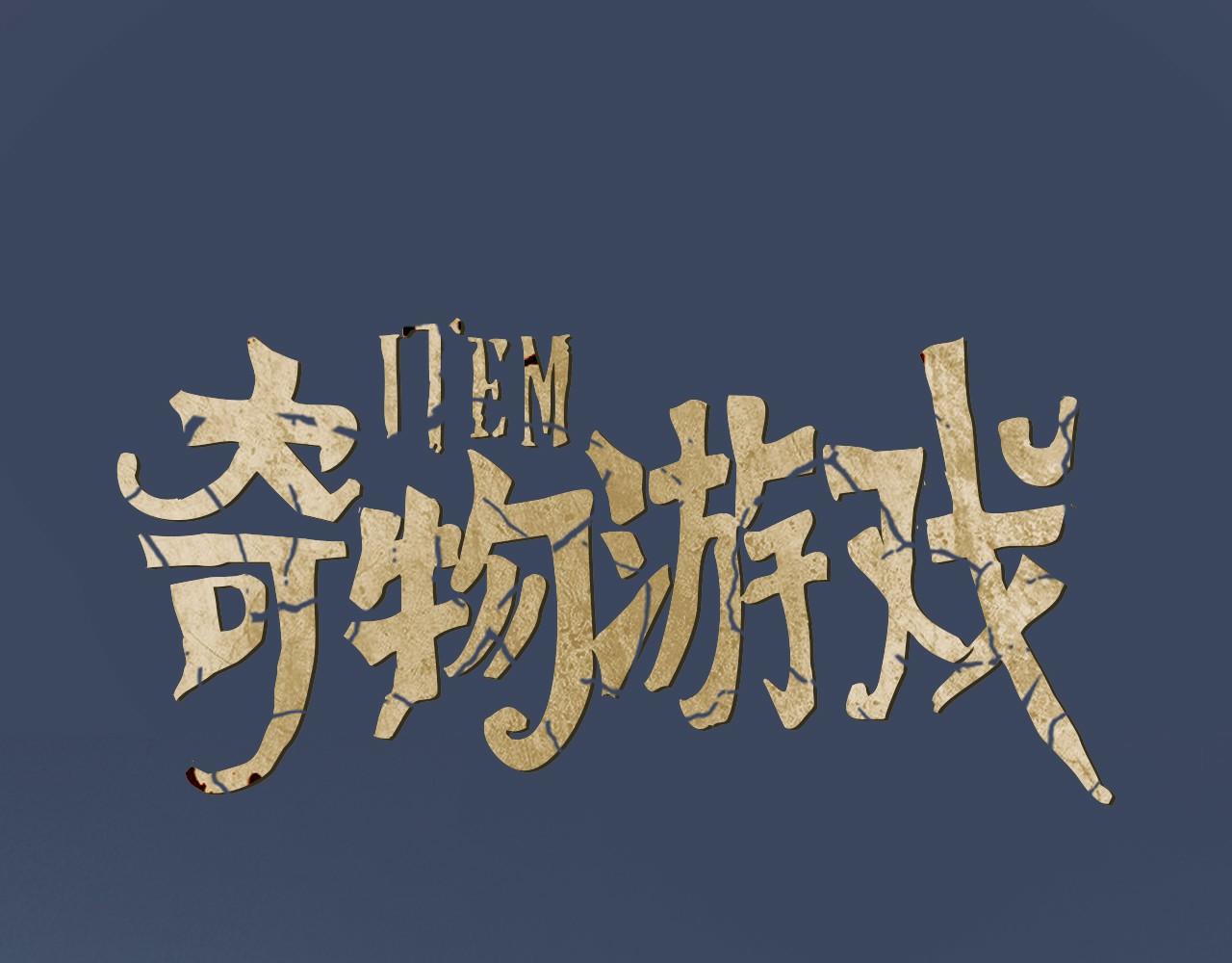 《奇物游戏》第48话 绝不停手 第1页