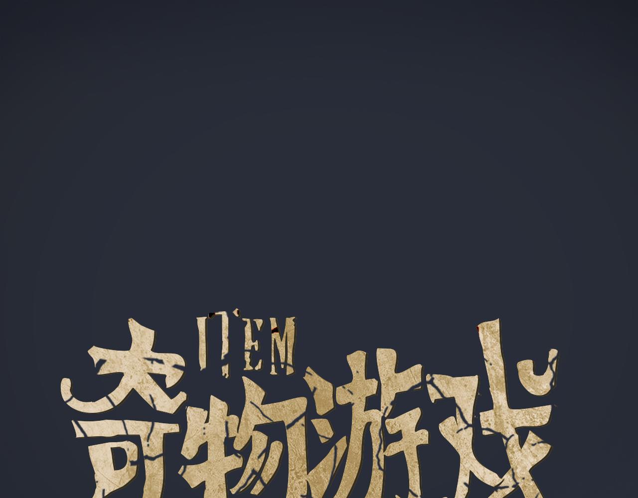 《奇物游戏》第50话 终于相见！ 第1页