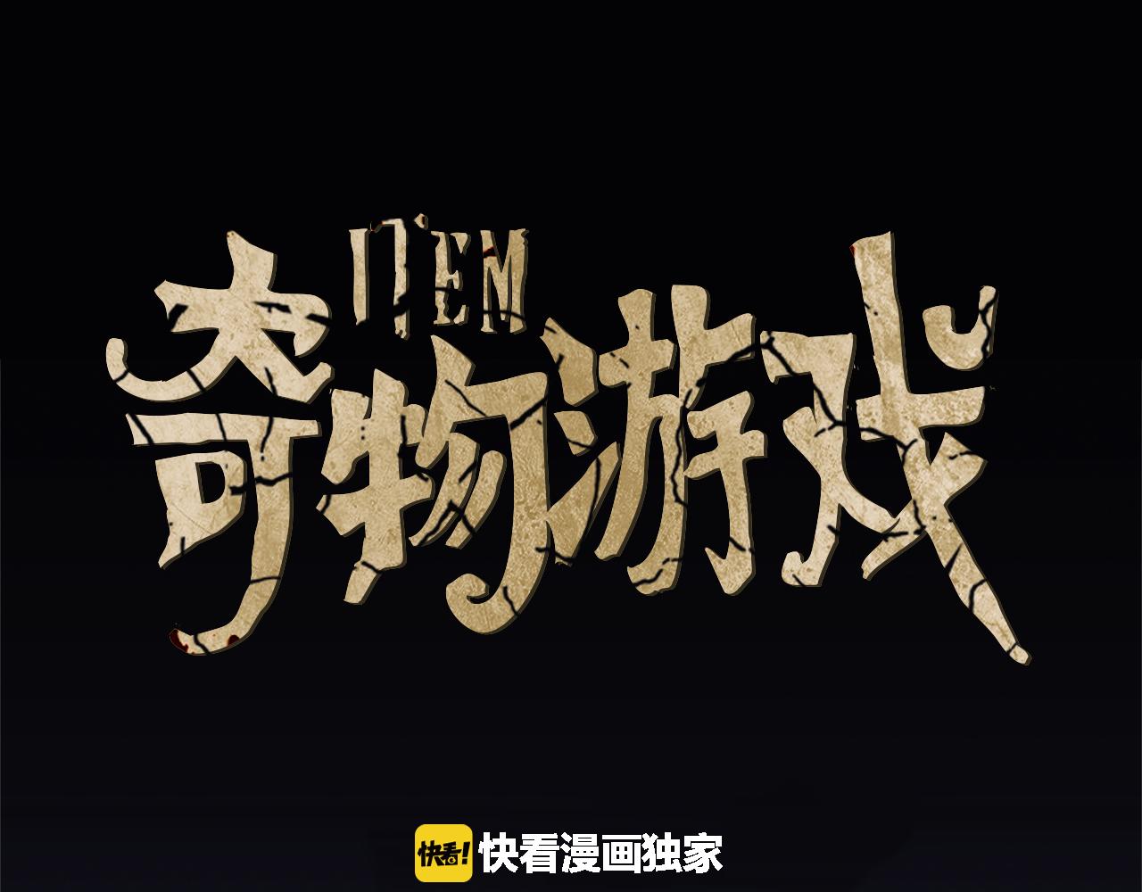 《奇物游戏》第54话 幽暗地下室 第1页