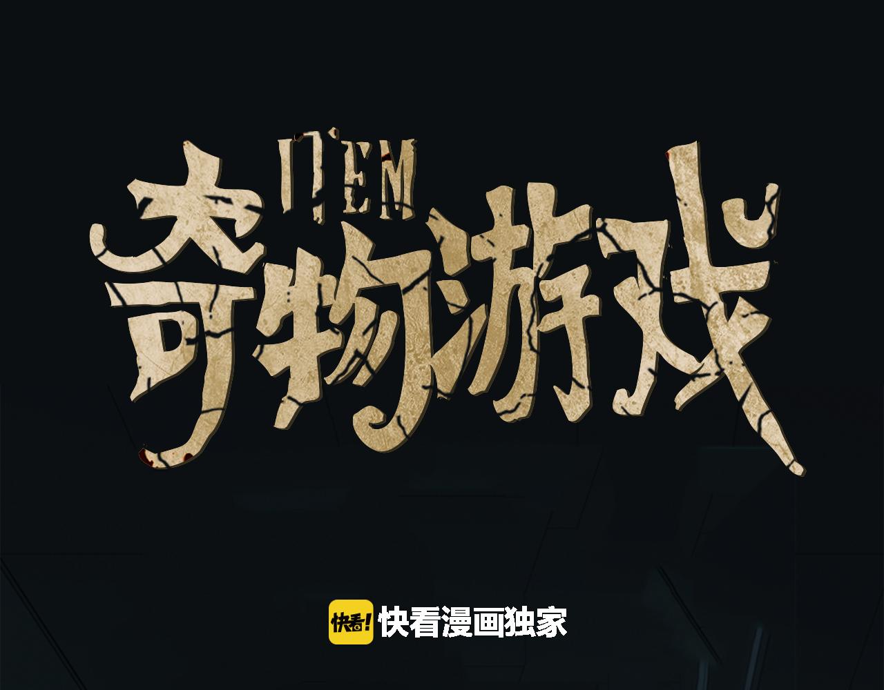 《奇物游戏》第53话 相机里的包子铺 第1页