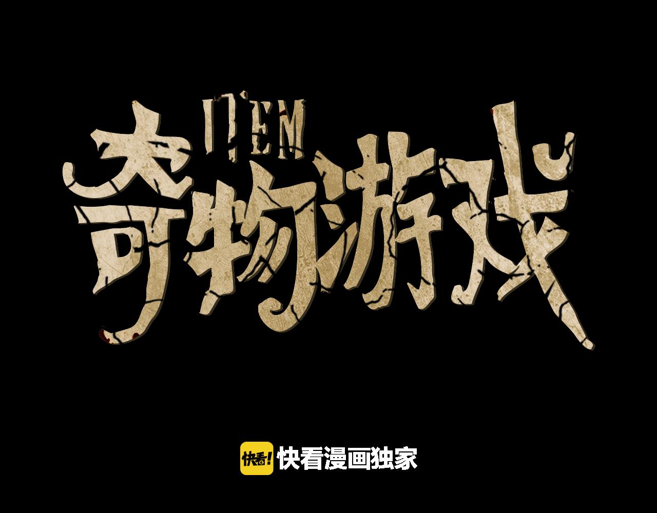 《奇物游戏》第52话 精密谋划 第1页