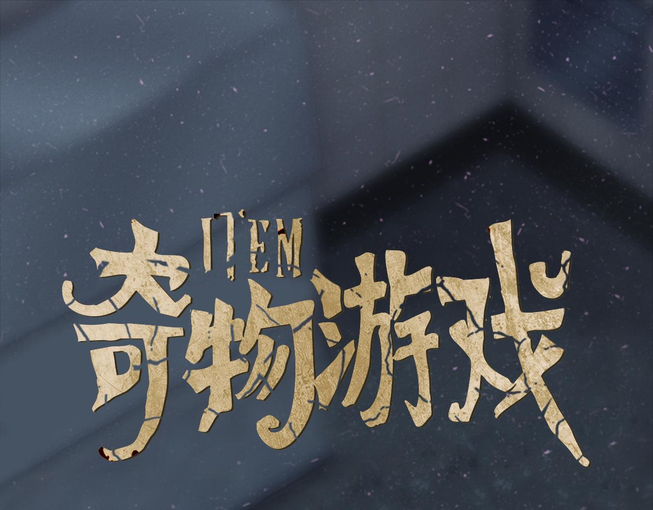 《奇物游戏》第51话 请你振作起来 第1页