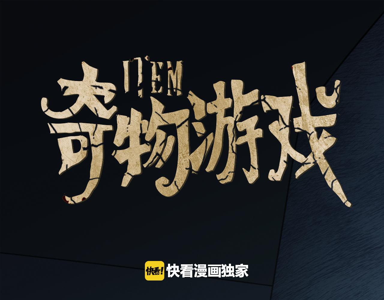 《奇物游戏》第55话 催眠八音盒 第1页