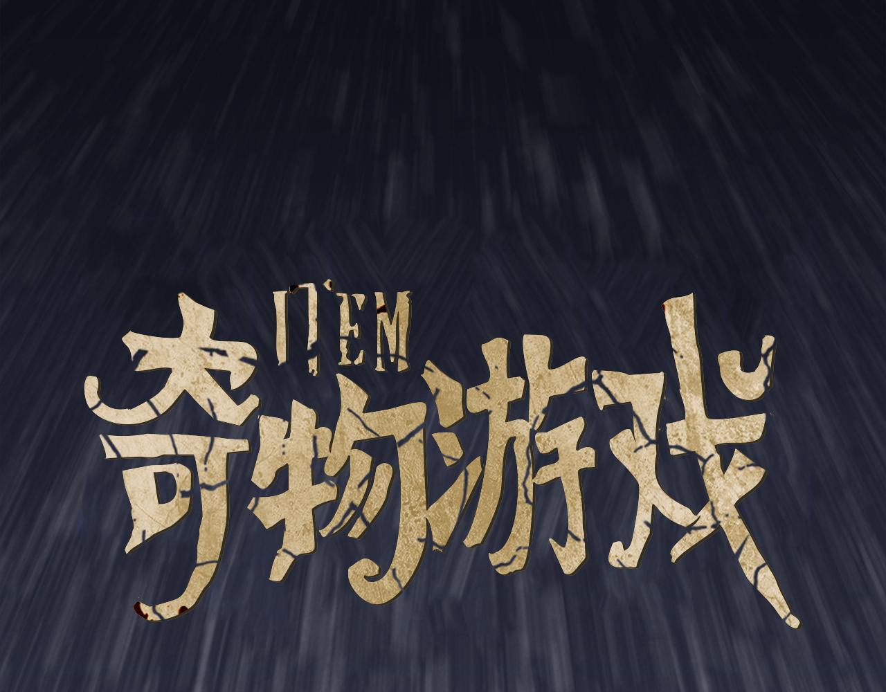 《奇物游戏》第60话 拿回属于我的东西！ 第1页