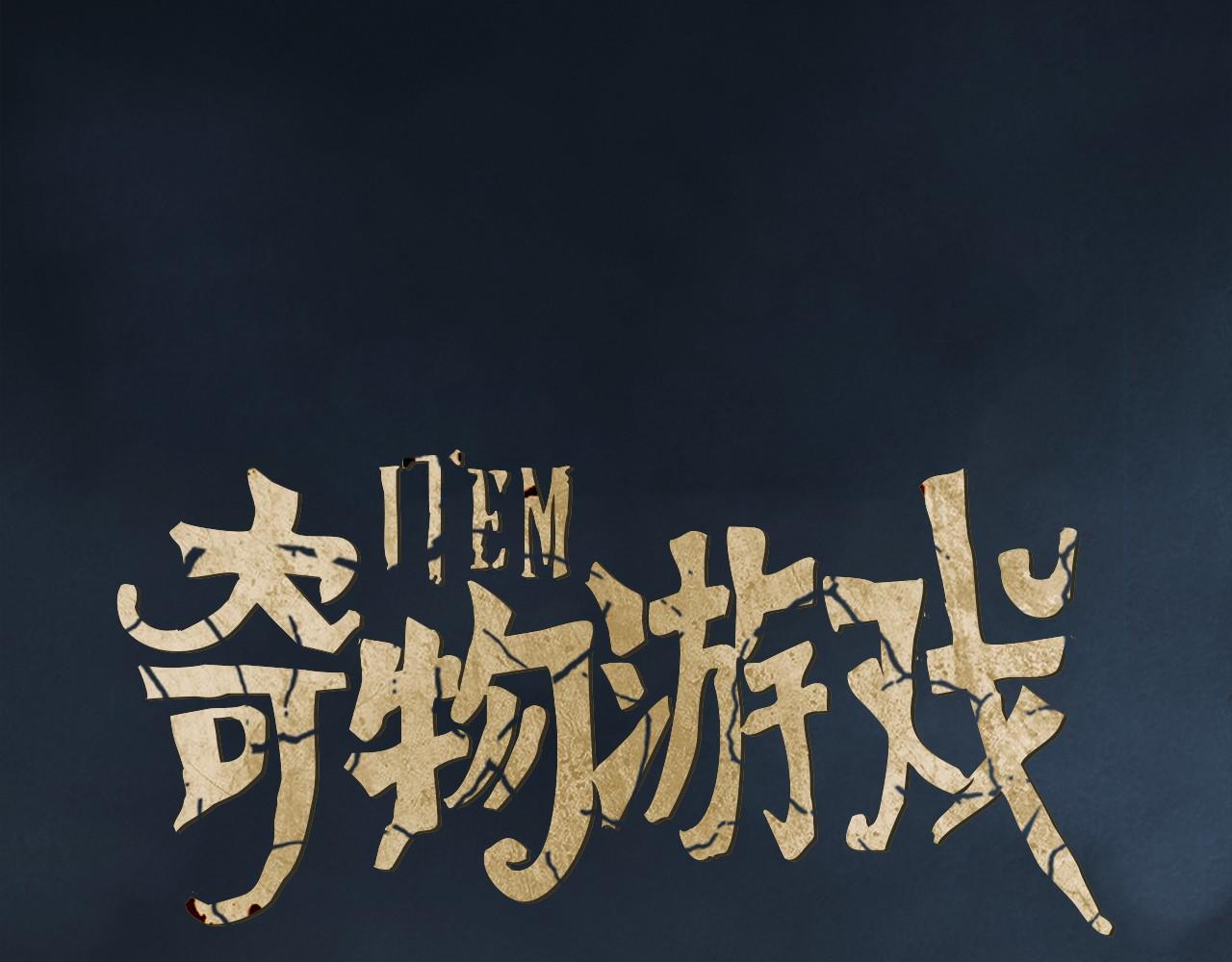 《奇物游戏》第59话 异人 第1页