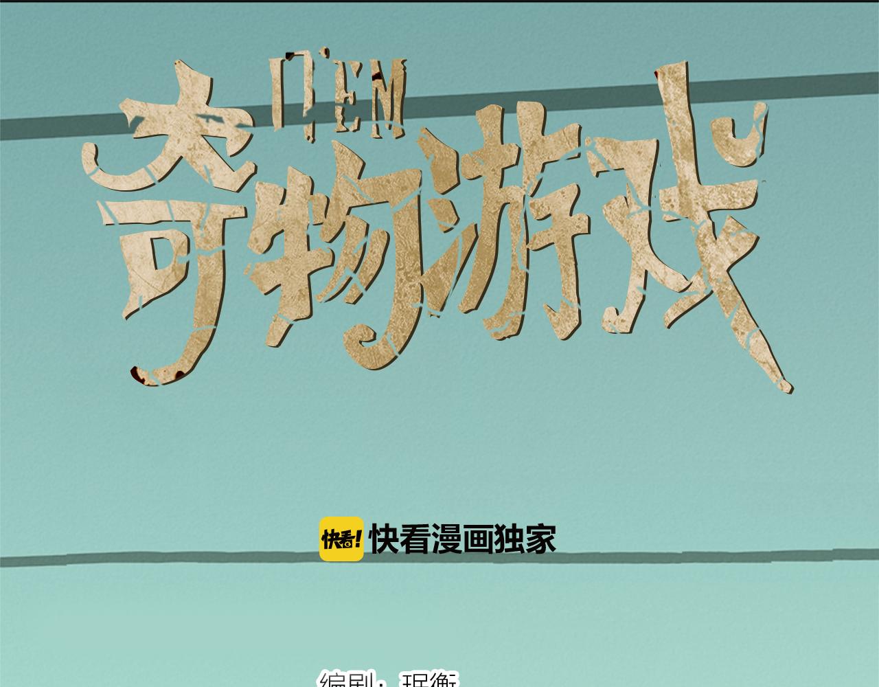 《奇物游戏》第62话 精湛演技 第1页
