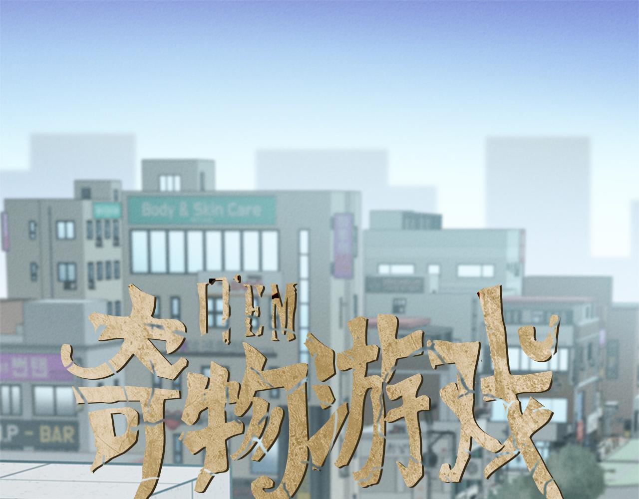 《奇物游戏》第66话 游戏结束了 第1页