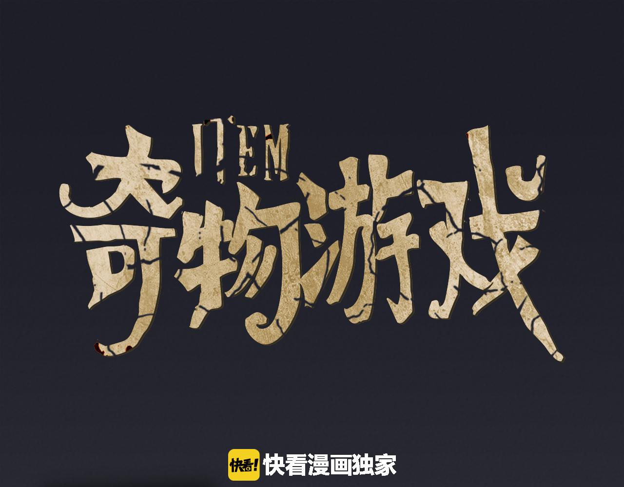 《奇物游戏》第69话 你做得很好 第1页
