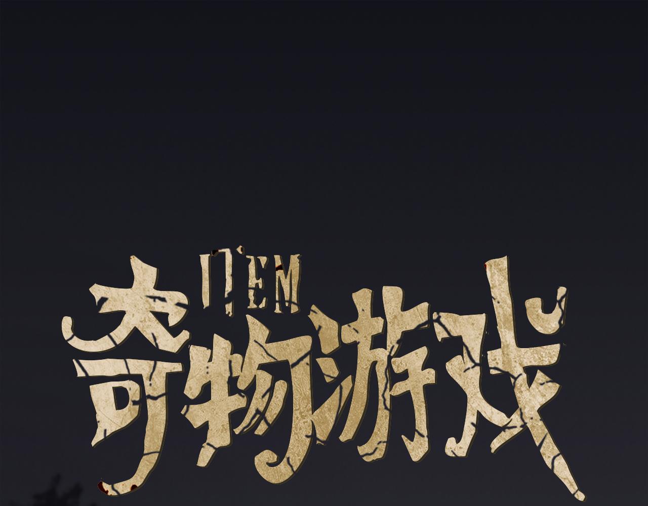 《奇物游戏》第77话 我想看看雨伞 第1页