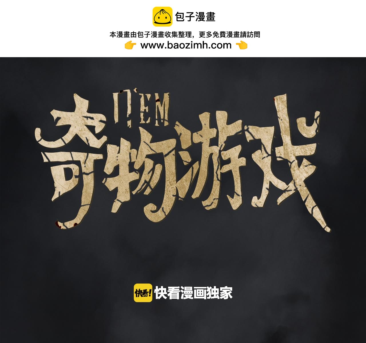 《奇物游戏》第75话 那副眼镜 第2页