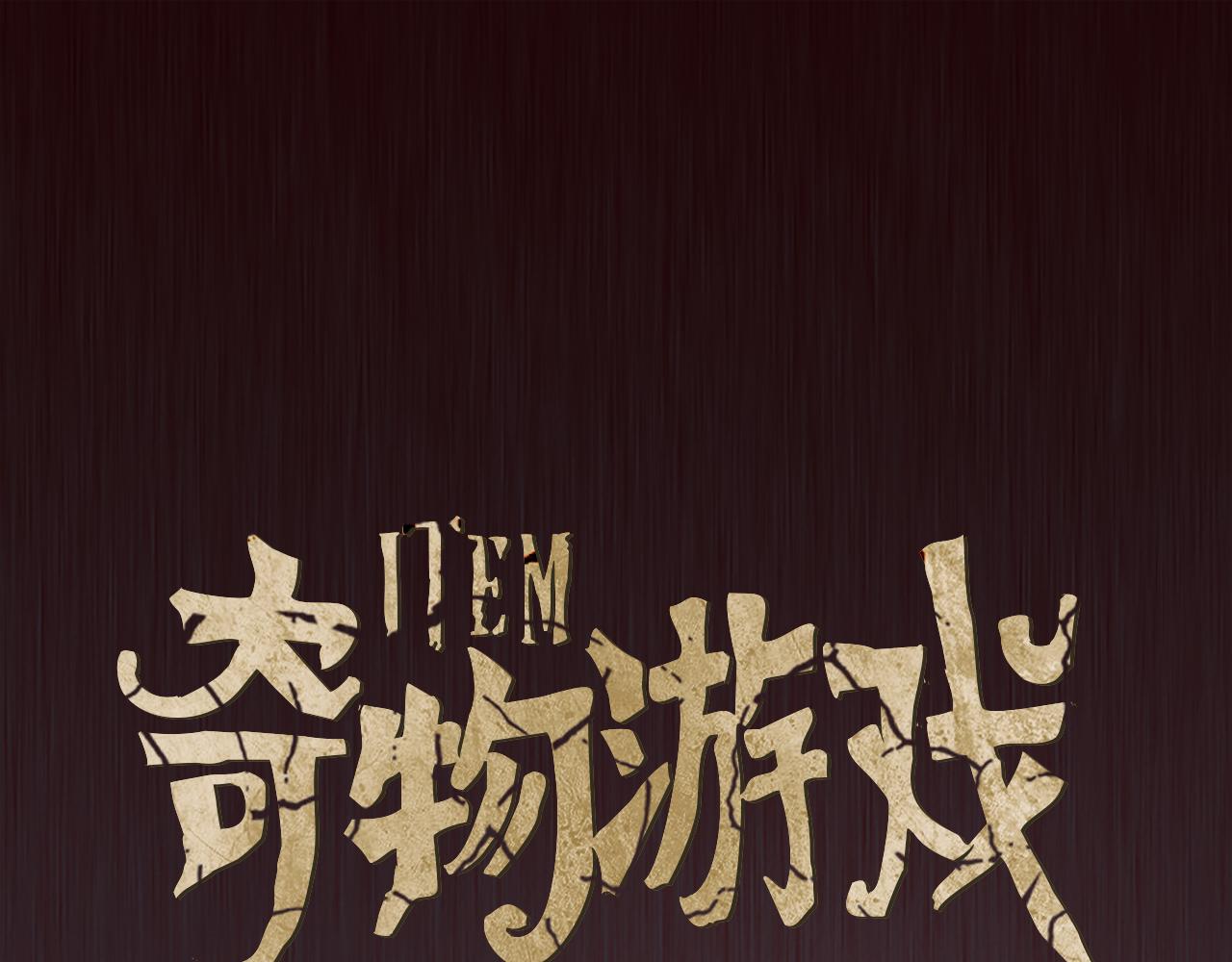 《奇物游戏》第82话 好久不见 第1页