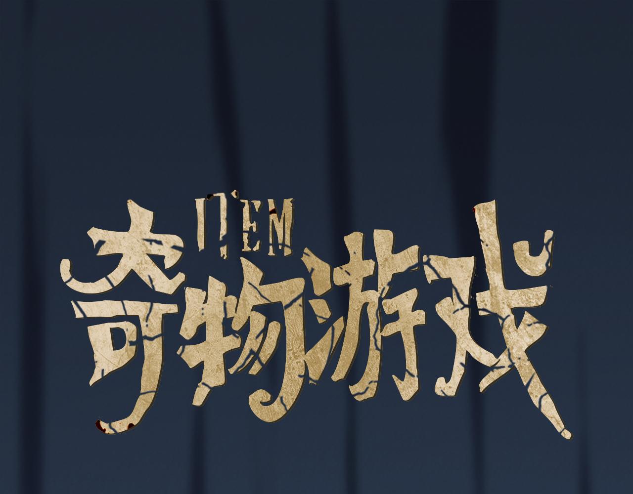 《奇物游戏》第81话 老头儿 第1页