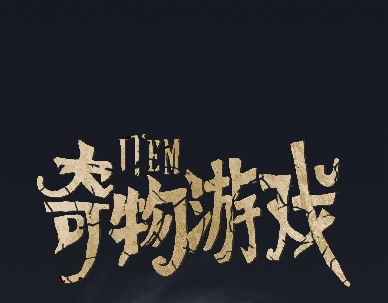 《奇物游戏》第80话 停电 第1页
