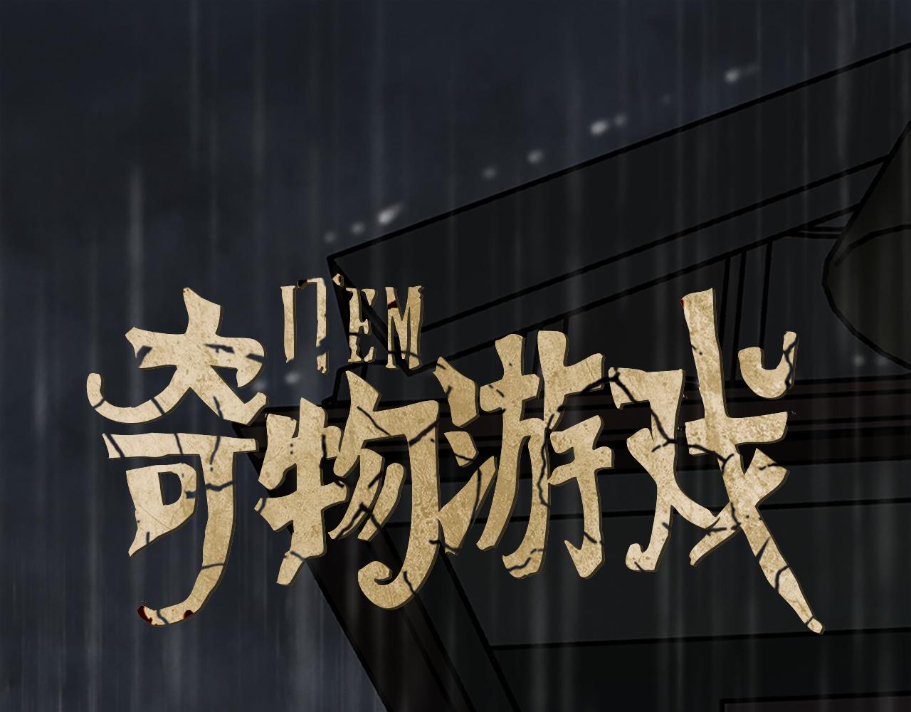 《奇物游戏》第86话 古董店 第1页