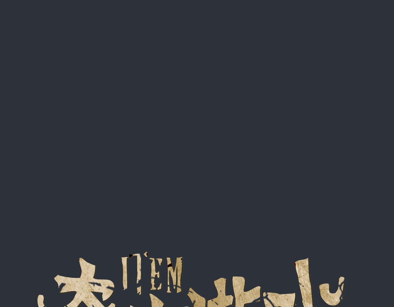 《奇物游戏》第84话 我倒要看看 第1页
