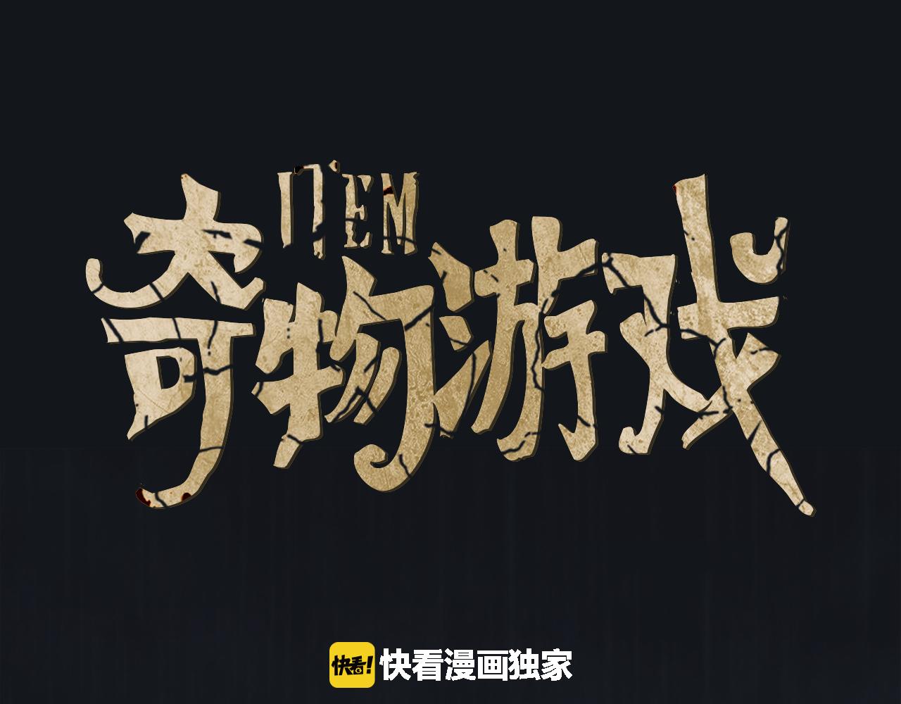 《奇物游戏》第85话 八音盒 第1页
