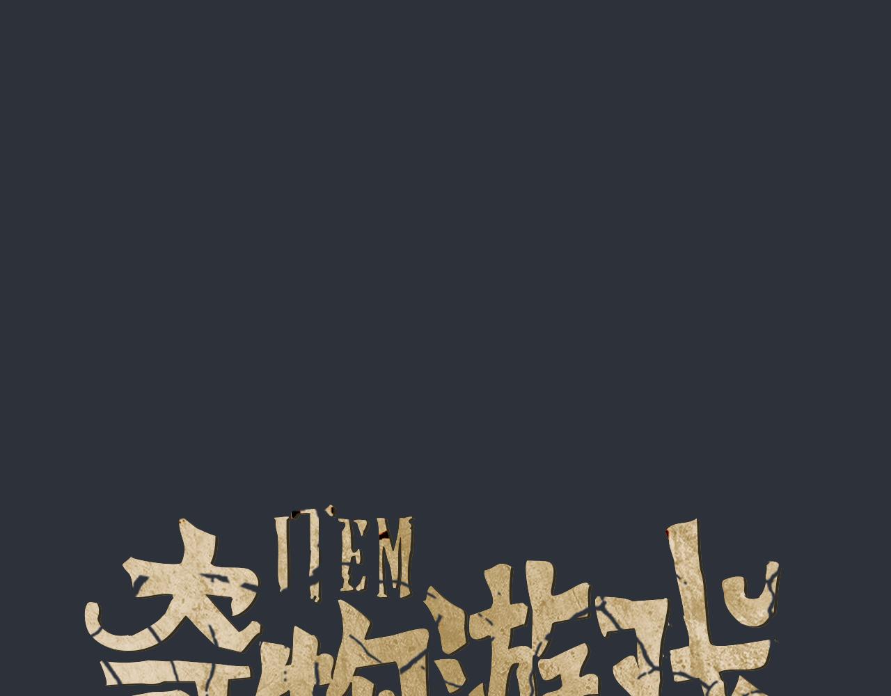 《奇物游戏》第83话 你被逮捕了 第1页