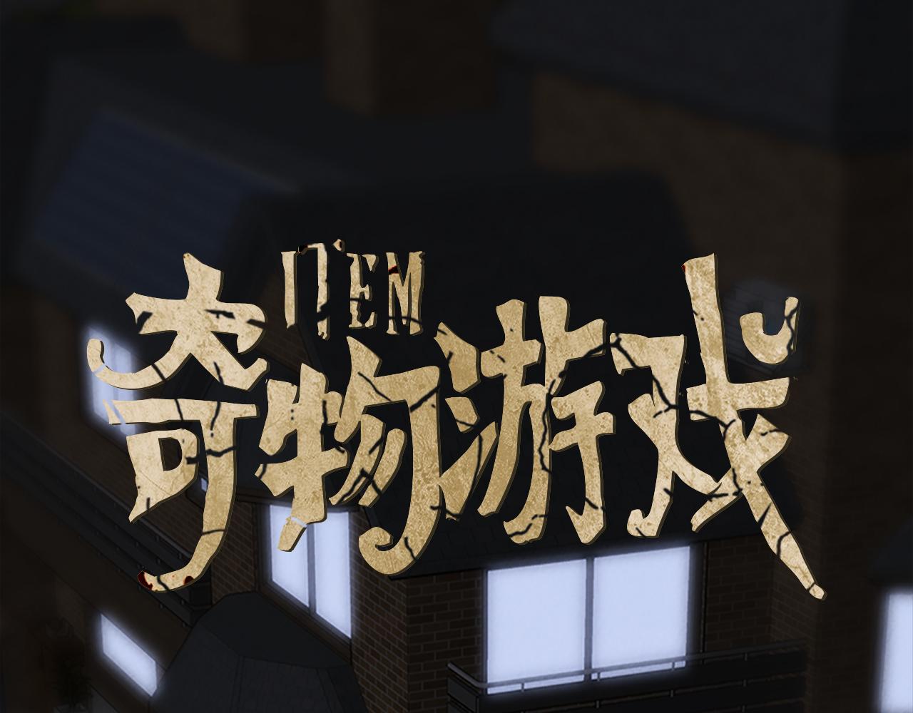 《奇物游戏》第88话 把item交出来 第1页