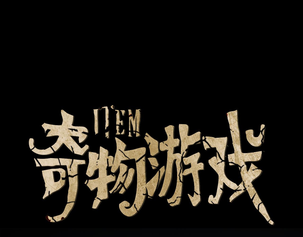 《奇物游戏》第89话 你应该有话要对我说吧 第1页