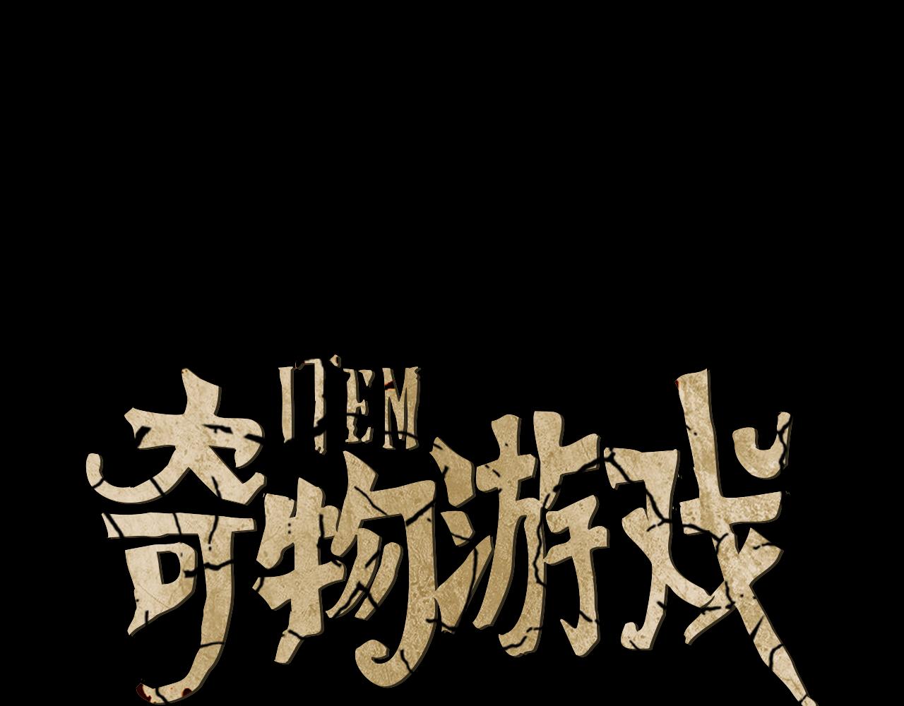 《奇物游戏》第87话 黑色照片 第1页