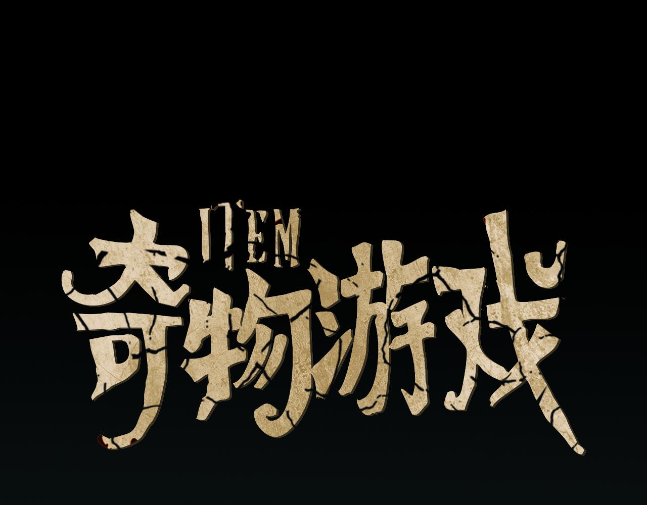 《奇物游戏》第90话 快成功了 第1页