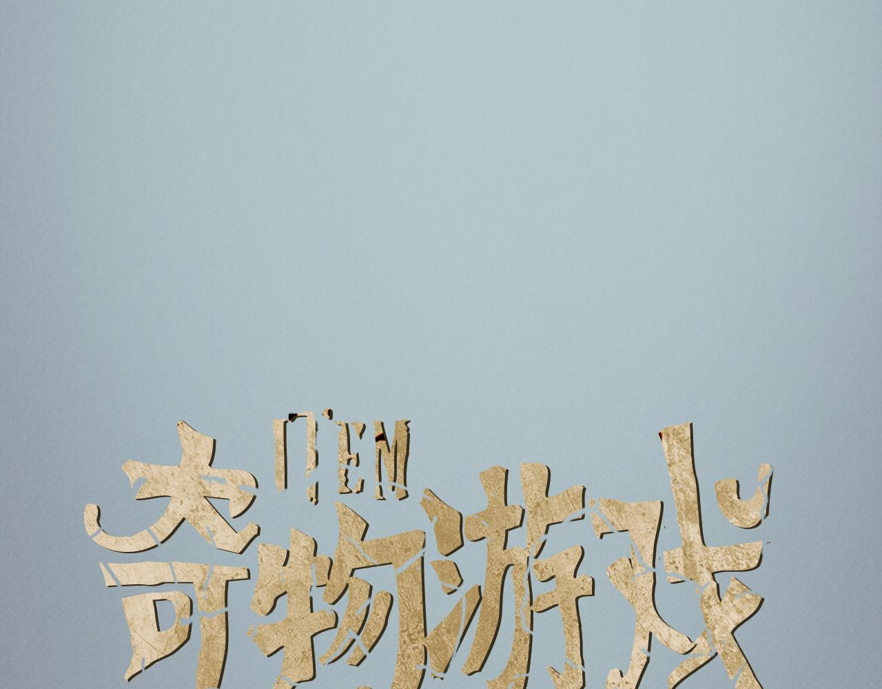 《奇物游戏》第92话 就是你 第1页