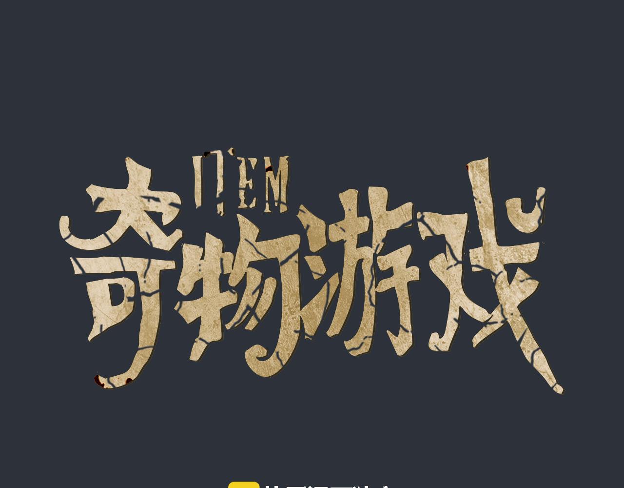 《奇物游戏》第91话 好好睡吧 第1页