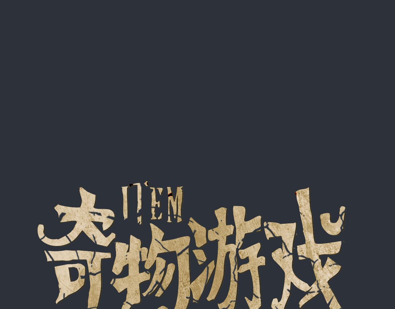 《奇物游戏》第93话 王子 第1页