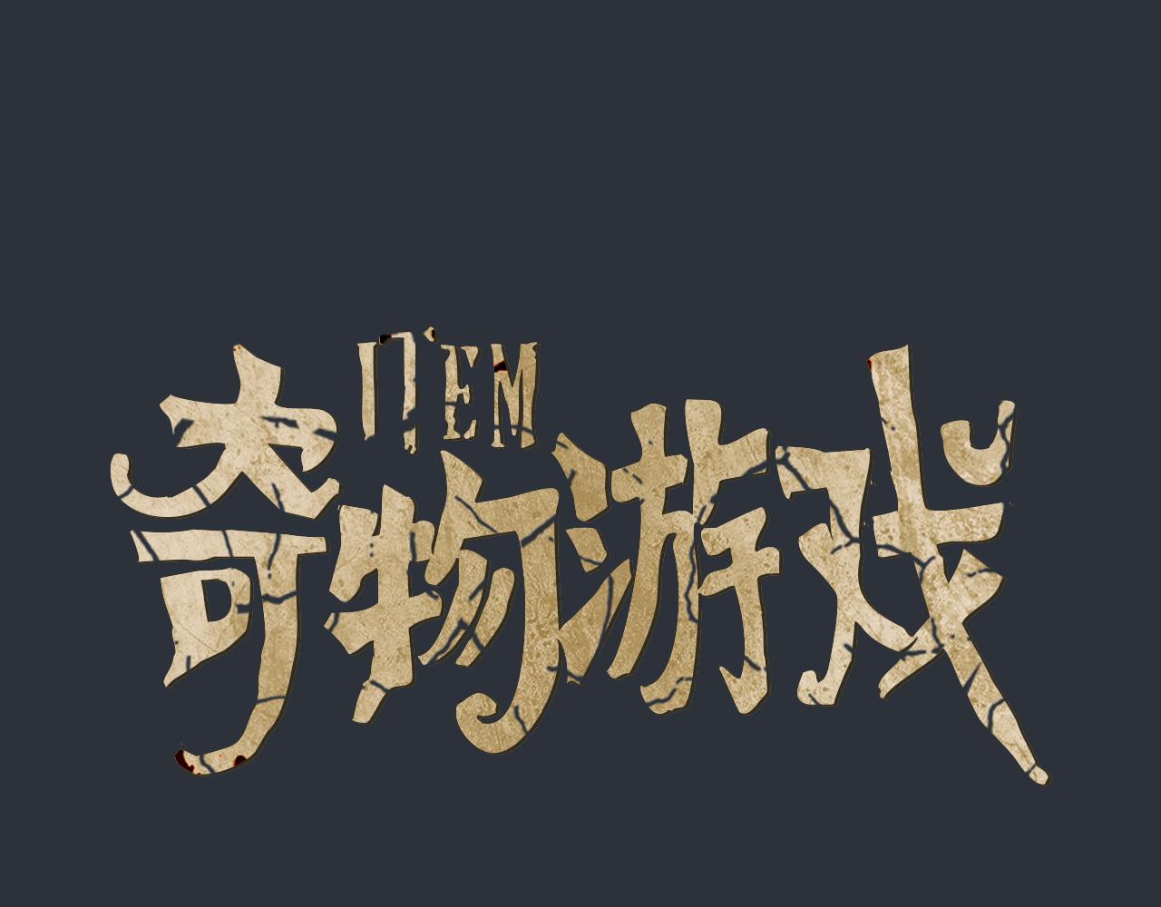 《奇物游戏》第97话 你们全是人渣 第1页