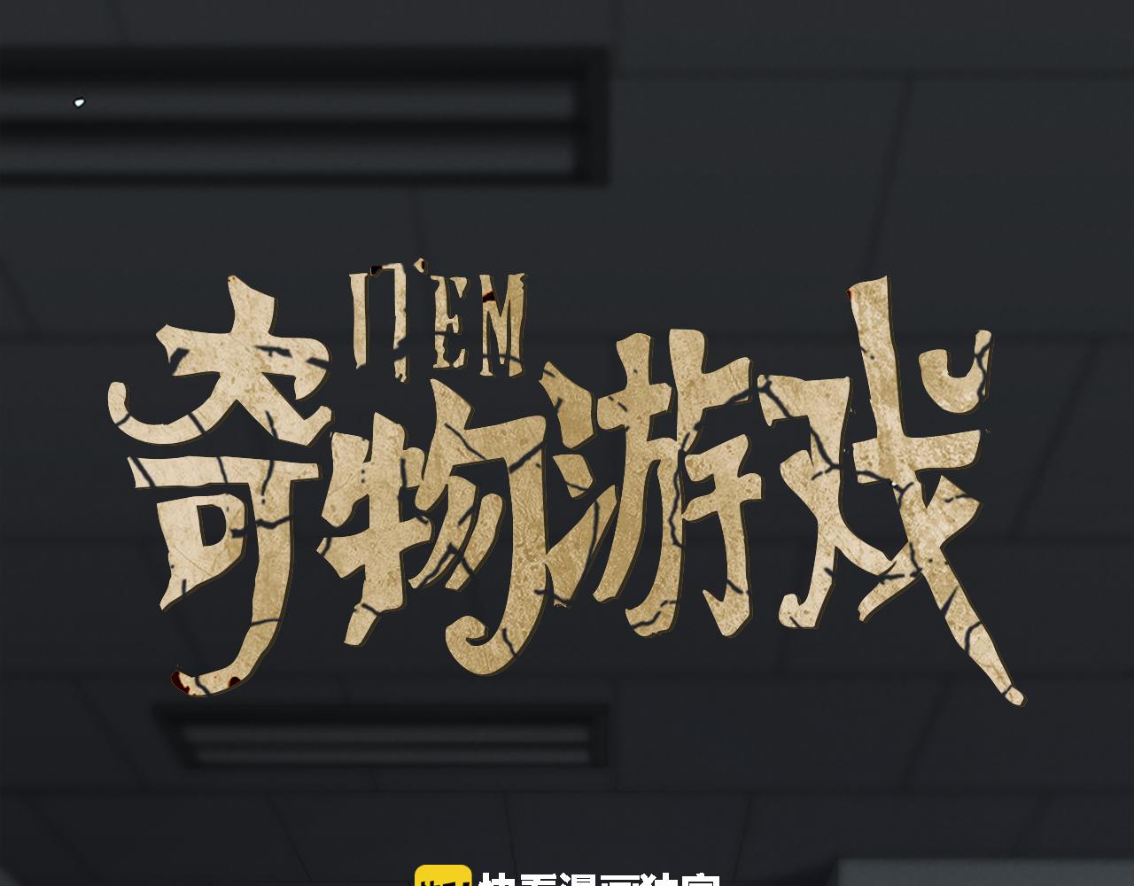 《奇物游戏》第96话 认真听我说 第1页