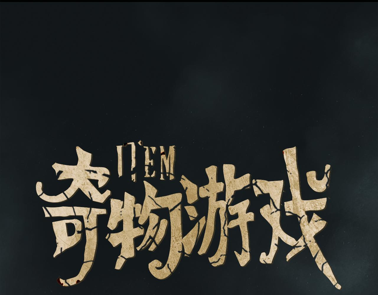 《奇物游戏》第100话 你就安息吧 第1页
