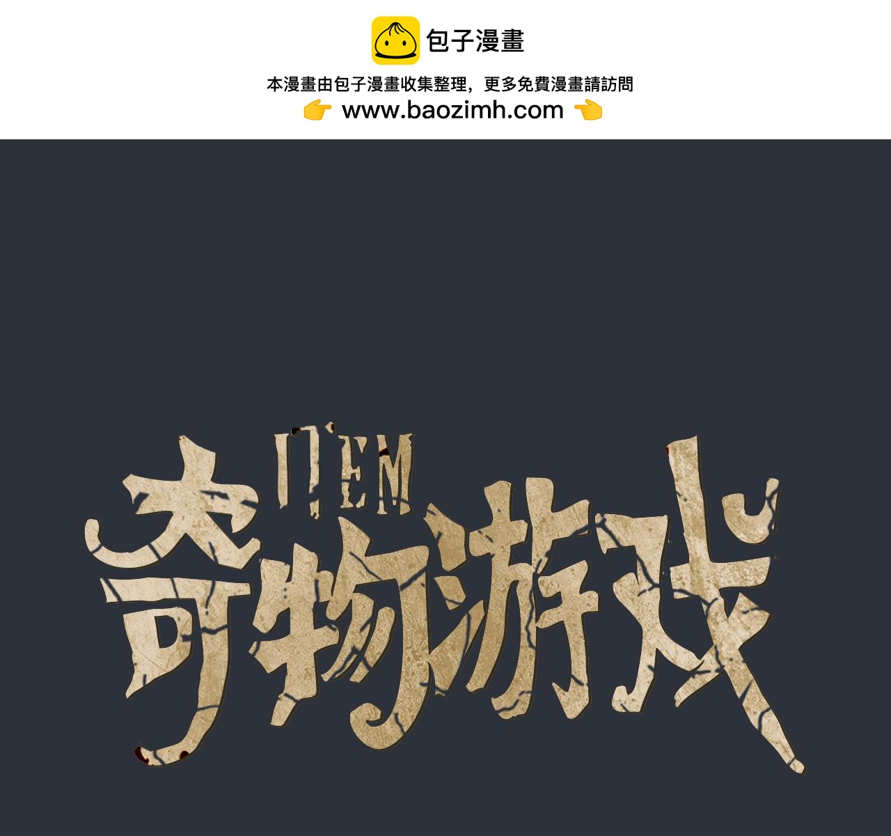 《奇物游戏》第101话 重新开始 第3页
