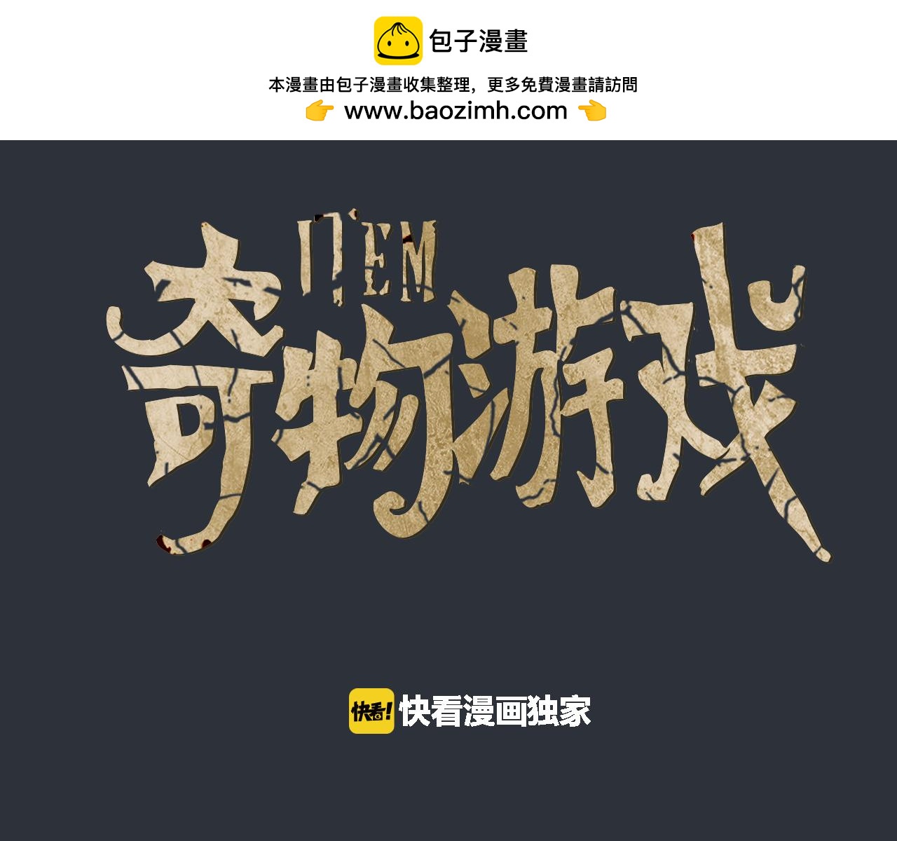 《奇物游戏》第105话 你放心 第2页