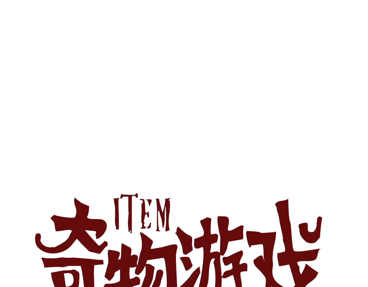 《奇物游戏》第106话 item制造者 第1页