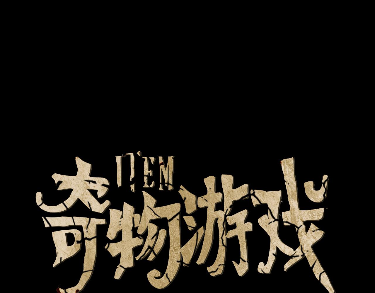 《奇物游戏》第107话 愿望 第1页