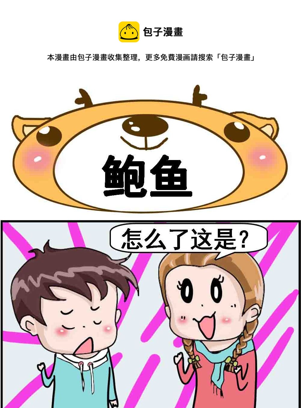 《Q哥和Q妹》第003话 鲍鱼 第1页